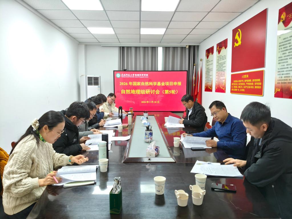 皇冠APP体育举行国自科基金项目申报自然地理方向研讨会