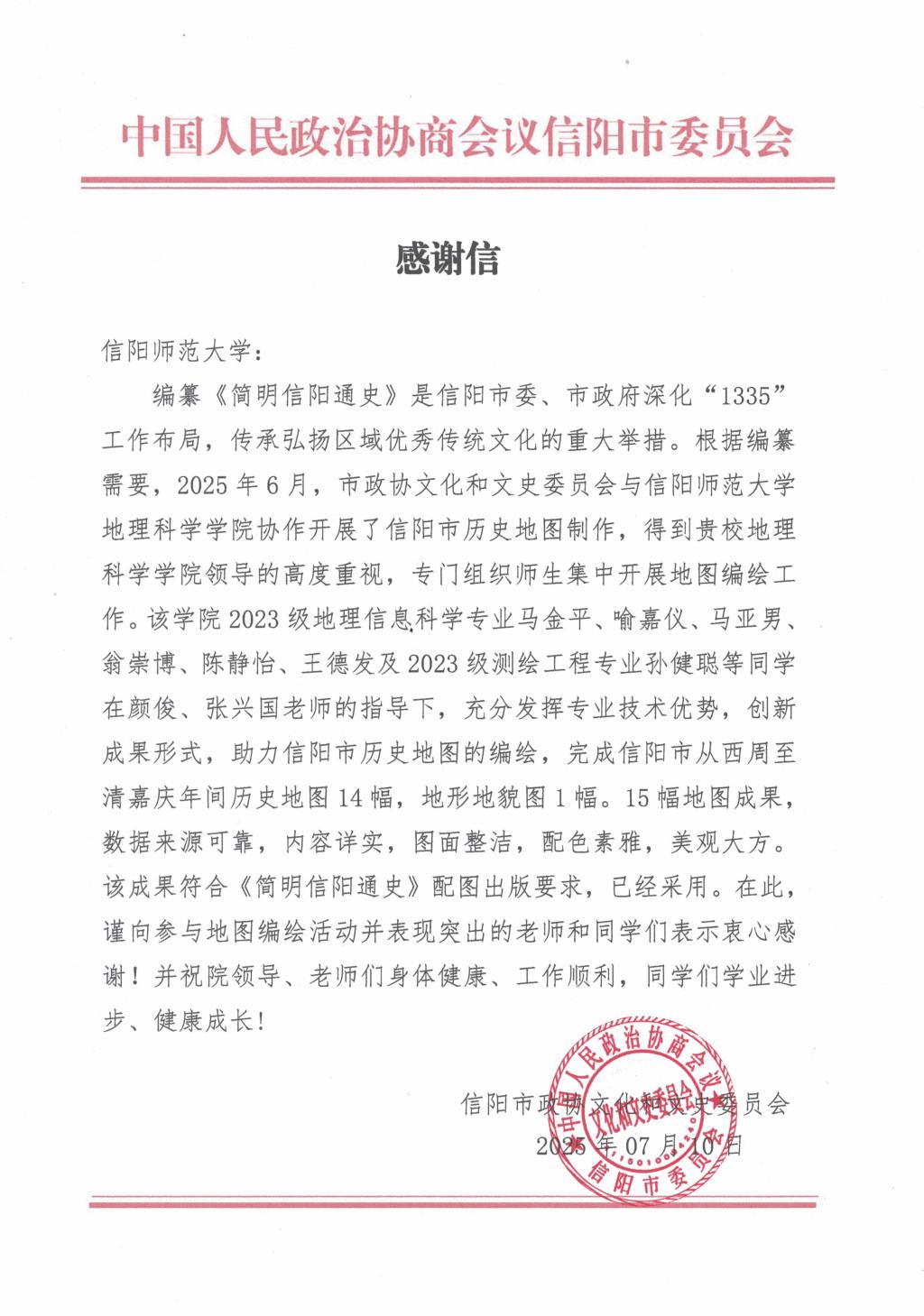 皇冠APP体育收到信阳市政协感谢信